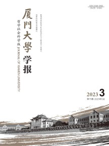 厦门大学学报·哲学社会科学版